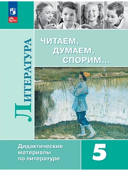 Литература 5кл.Читаем,думаем,спорим.Дидактические материалы.2026 - купить в магазине Кассандра, фото, 9785091294507, 
