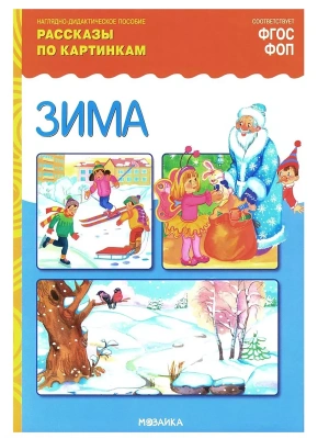ФГОС.Рассказы по картинкам. Зима- купить в магазине Кассандра, фото, 9785431539435, 