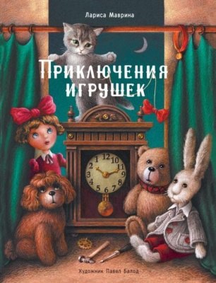 ДХЛ. Приключения игрушек- купить в магазине Кассандра, фото, 9785995140689, 
