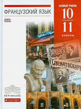 Французский язык 10-11 класс Шацких. 2015. ВЕРТИКАЛЬ - купить в магазине Кассандра, фото, 9785358153660, 