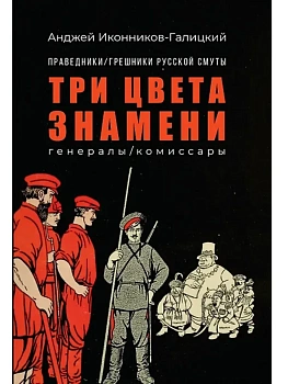 Праведники/грешники русской смуты. Кн. 2: Три цвета знамени: генералы/комиссары - купить в магазине Кассандра, фото, 9785222409282, 