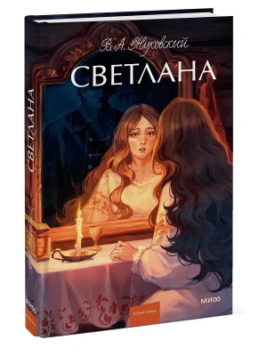 Светлана. Вечные истории. Young Adult- купить в магазине Кассандра, фото, 9785002501366, 