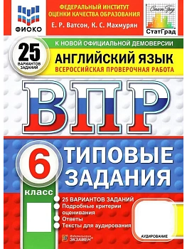 ВПР.ФИОКО.СТАТГРАД.АНГЛИЙСКИЙ ЯЗЫК.6 КЛАСС.25 ВАРИАНТОВ.ТЗ.ФГОС НОВЫЙ + АУДИРОВАНИЕ - купить в магазине Кассандра, фото, 9785377210993, 
