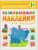 Развивающие наклейки для малышей.Высокий-низкий- купить в магазине Кассандра, 9785431504549, Развивающие наклейки для малышей.Высокий-низкий- купить в магазине Кассандра, фото, 9785431504549,