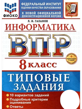 ВПР.ФИОКО.ИНФОРМАТИКА.8 КЛАСС.10 ВАРИАНТОВ. ТЗ. ФГОС НОВЫЙ+SC - купить в магазине Кассандра, фото, 9785377217725, 