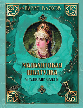 Малахитовая шкатулка. Уральские сказы - купить в магазине Кассандра, фото, 9785001857143, 