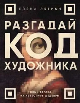 Разгадай код художника: новый взгляд на известные шедевры - купить в магазине Кассандра, фото, 9785041842703, 