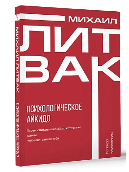 Психологическое айкидо - купить в магазине Кассандра, фото, 9785171651602, 