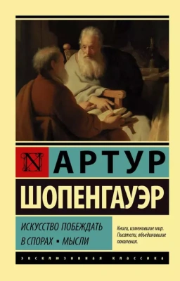 Искусство побеждать в спорах. Мысли- купить в магазине Кассандра, фото, 9785171345471, 