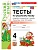 Русский язык 4кл.Канакина.Тесты.ч.2.ФГОС НОВЫЙ (к новому учебнику) 2026 Школа России - купить в магазине Кассандра, фото, 9785377223788, 