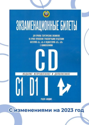 Билеты по ПДД (Кат.С,D,подкат."С1" и "D1") с комментариями 2026- купить в магазине Кассандра, фото, 9785904873486, 