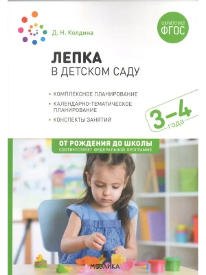 ФГОС.ФОП.Лепка в детском саду. 3-4 года. Конспекты занятий.- купить в магазине Кассандра, фото, 9785431537998, 
