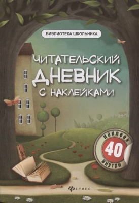 Читательский дневник с наклейками- купить в магазине Кассандра, фото, 9785222380598, 