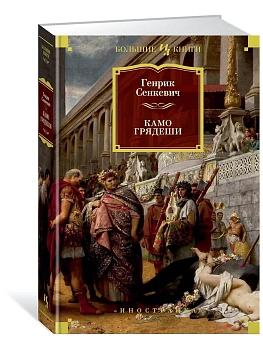 Камо грядеши (илл. В. Черны) - купить в магазине Кассандра, фото, 9785389146914, 