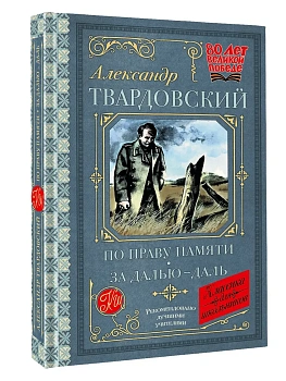 По праву памяти. За далью - даль - купить в магазине Кассандра, фото, 9785171722654, 