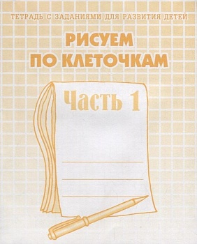 Весна-дизайн.Рисуем по клеточкам.Раб.тетрадь часть 1 - купить в магазине Кассандра, фото, 2000000002149, 