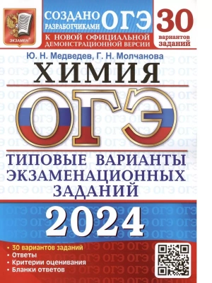 ОГЭ. Химия-2024. 30 вариантов. Типовые варианты экзаменационных заданий.- купить в магазине Кассандра, фото, 9785377195030, 