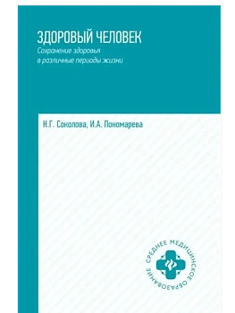 Здоровый человек.Сохранение здоровья в различные периоды жизни дп - купить в магазине Кассандра, фото, 9785222461884, 
