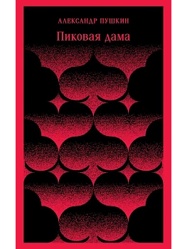 Пиковая дама - купить в магазине Кассандра, фото, 9785041025557, 