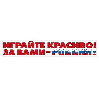 Наклейка "Играйте красиво!.." (Российская символика) - купить в магазине Кассандра, фото, 4603262478004, 