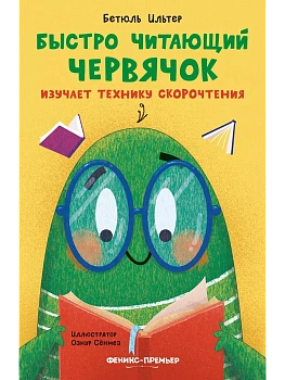 Быстро читающий червячок изучает технику скорочтения - купить в магазине Кассандра, фото, 9785222406373, 