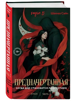 Предначертанная. Часть вторая. Роман - купить в магазине Кассандра, фото, , 
