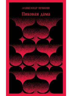 Пиковая дама- купить в магазине Кассандра, фото, 9785041025557, 