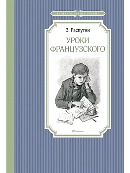 Уроки французского - купить в магазине Кассандра, фото, 9785389134881, 