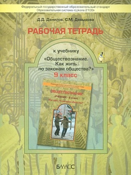 Обществознание 9 класс Данилов. Рабочая тетрадь. ФГОС - купить в магазине Кассандра, фото, 9785859399734, 