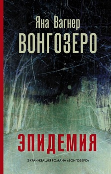 Вонгозеро - купить в магазине Кассандра, фото, 9785171214289, 