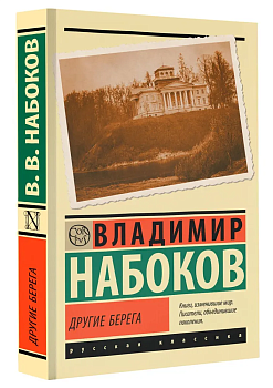 Другие берега - купить в магазине Кассандра, фото, 9785171604660, 