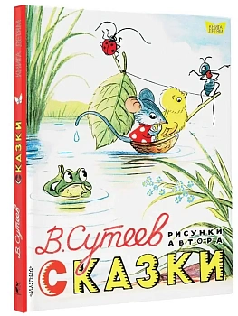 Сказки. Рисунки В. Сутеева - купить в магазине Кассандра, фото, 9785171018351, 