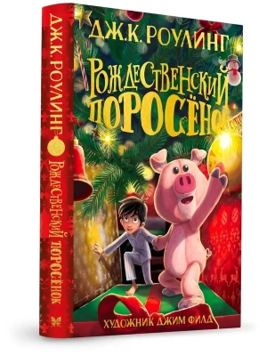 Рождественский Поросёнок- купить в магазине Кассандра, фото, 9785389199798, 