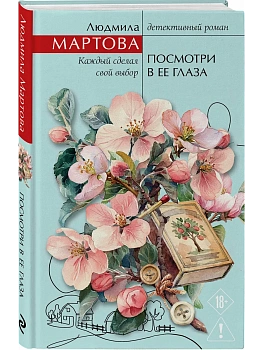 Посмотри в ее глаза - купить в магазине Кассандра, фото, 9785042341021, 