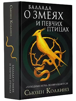 Баллада о змеях и певчих птицах - купить в магазине Кассандра, фото, 9785171221188, 