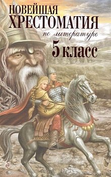 Новейшая хрестоматия по литературе. 5 класс. 3-е издание , исправленное и дополненное - купить в магазине Кассандра, фото, 9785699465712, 