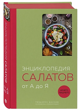 Энциклопедия салатов от А до Я (закрашенный обрез) - купить в магазине Кассандра, фото, 9785042139192, 