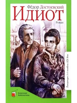 Идиот. Роман в четырех частях.- купить в магазине Кассандра, фото, 9785907546509, 