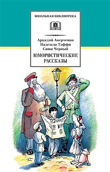 Юмористические рассказы - купить в магазине Кассандра, фото, 9785080066757, 