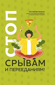 Стоп срывам и перееданиям! - купить в магазине Кассандра, фото, 9785222431870, 