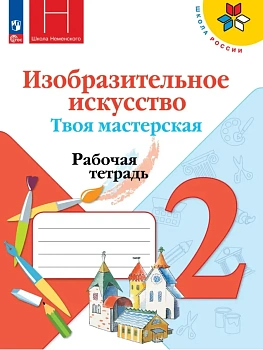 Изобразительное искусство. Твоя мастерская. Рабочая тетрадь. 2 класс Школа России - купить в магазине Кассандра, фото, 9785091284980, 
