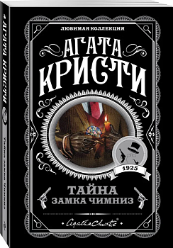 Тайна замка Чимниз - купить в магазине Кассандра, фото, 9785040979301, 