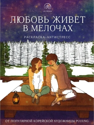 Любовь живет в мелочах. Раскраска-антистресс от популярной корейской художницы Puuung- купить в магазине Кассандра, фото, 9785041658441, 