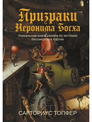 Призраки Иеронима Босха: уникальная книга ужасов по мотивам бессмертных картин (коллек.изд.)- купить в магазине Кассандра, фото, 9785222422618, 