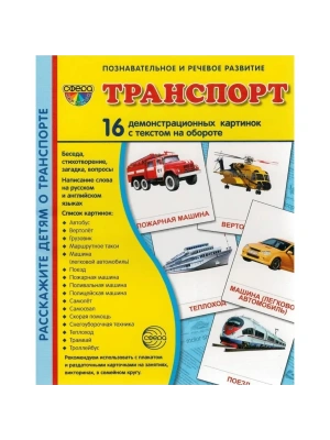 Дем. картинки СУПЕР Транспорт.16 демонстр.картинок с текстом(173х220мм)- купить в магазине Кассандра, фото, 9785994909218, 