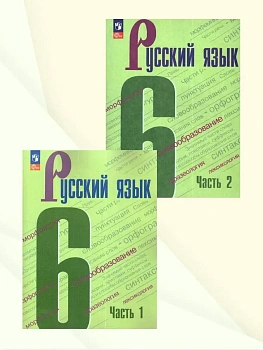 Русский язык 6кл.Баранов.2026.Комплект учебников в 2 частях.Новый ФПУ - купить в магазине Кассандра, фото, , 