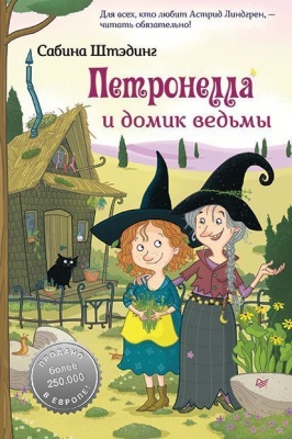 Петронелла и домик ведьмы- купить в магазине Кассандра, фото, 9785001164692, 