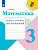 Математика 3кл.Моро.Тетрадь учебных достижений.2024.Новый ФПУ. - купить в магазине Кассандра, фото, 9785091130690, 