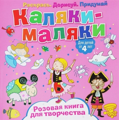 Каляки-маляки. Розовая книга для творчества. Развивающая книга- купить в магазине Кассандра, фото, 9785001070528, 