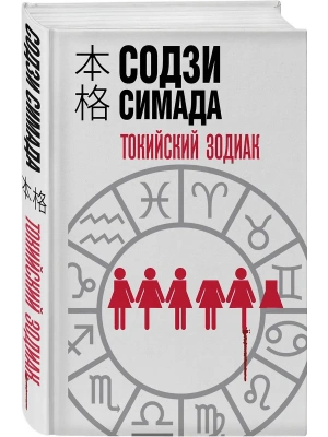 Токийский зодиак (формат клатчбук)- купить в магазине Кассандра, фото, 9785042102998, 